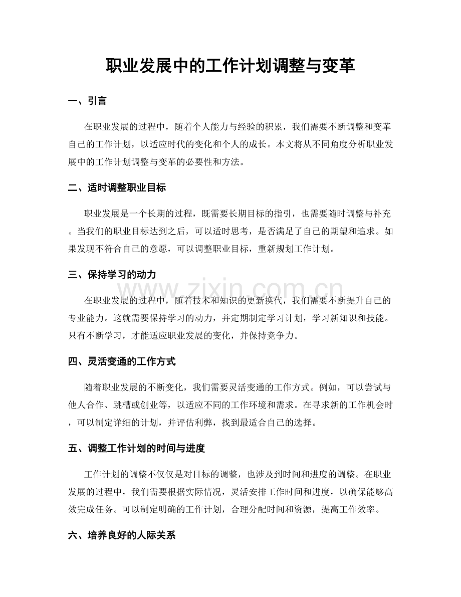 职业发展中的工作计划调整与变革.docx_第1页