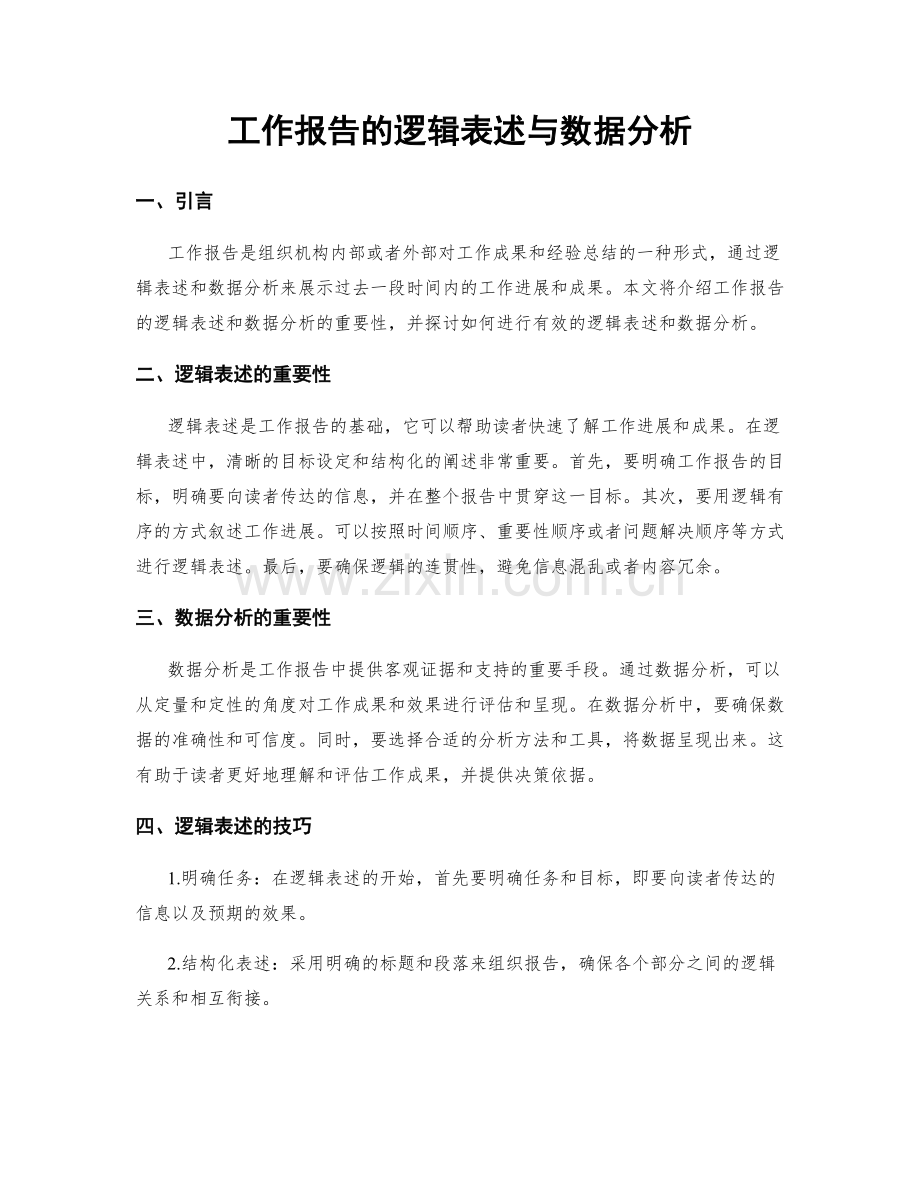 工作报告的逻辑表述与数据分析.docx_第1页