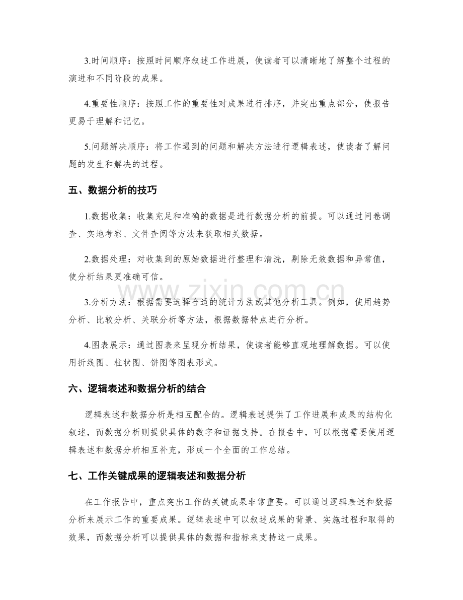 工作报告的逻辑表述与数据分析.docx_第2页