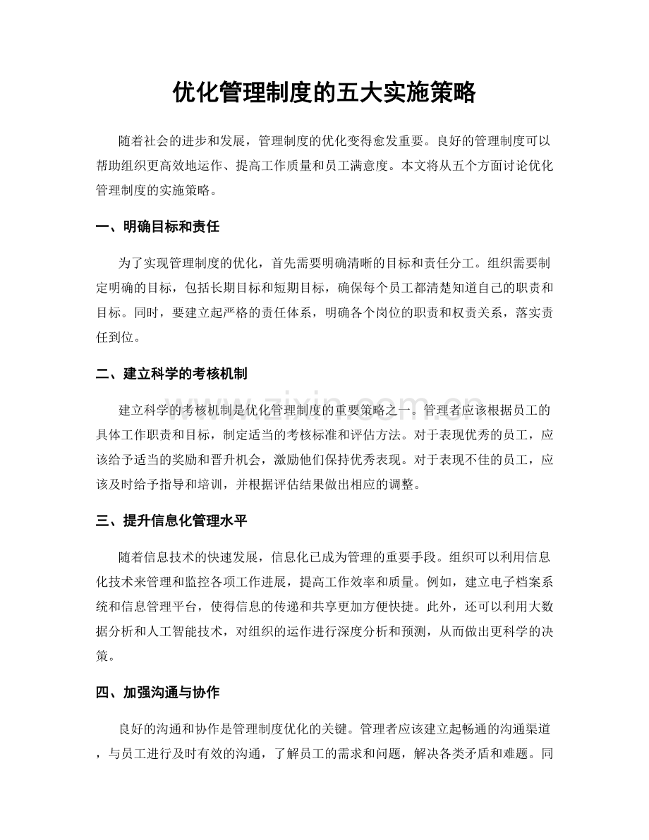 优化管理制度的五大实施策略.docx_第1页