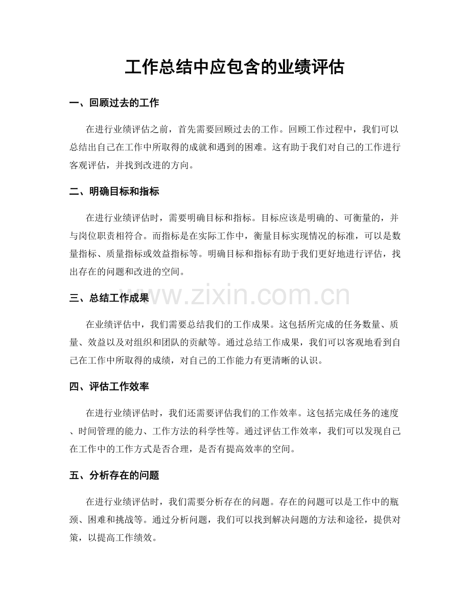 工作总结中应包含的业绩评估.docx_第1页