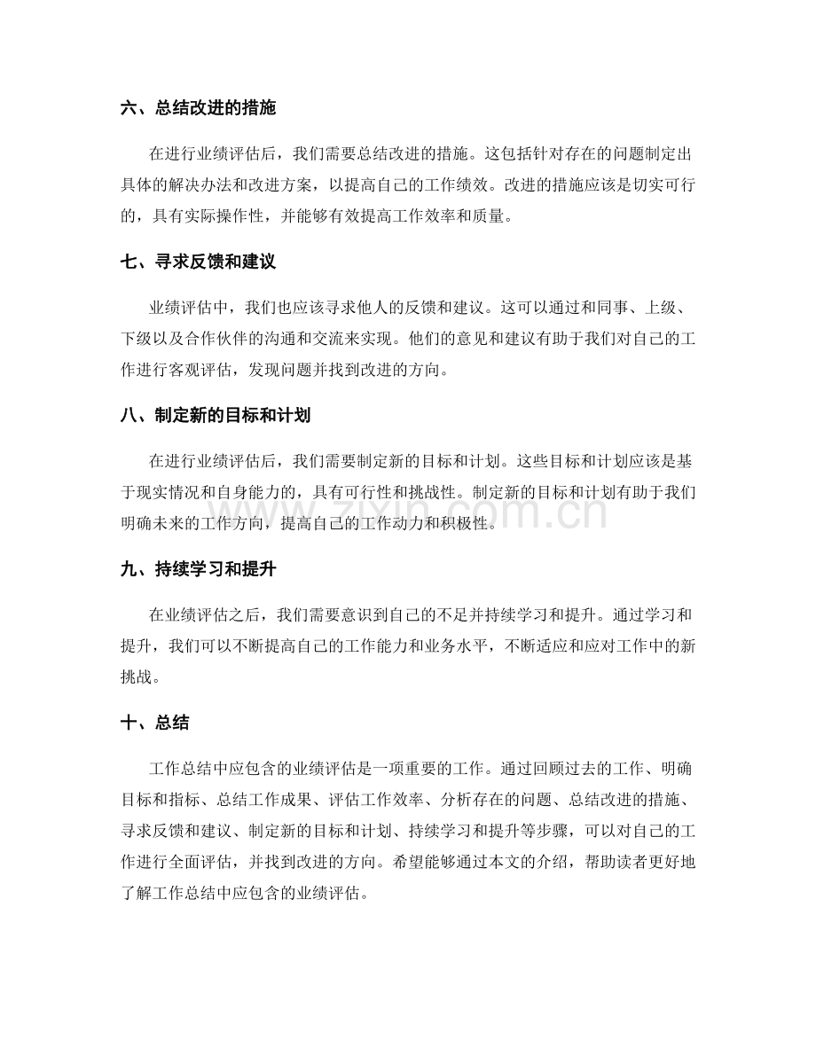 工作总结中应包含的业绩评估.docx_第2页