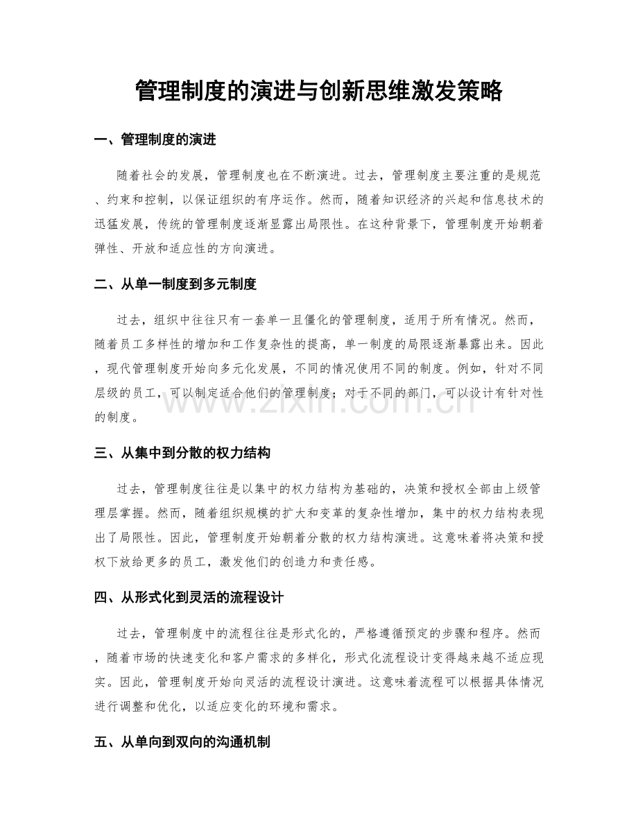 管理制度的演进与创新思维激发策略.docx_第1页