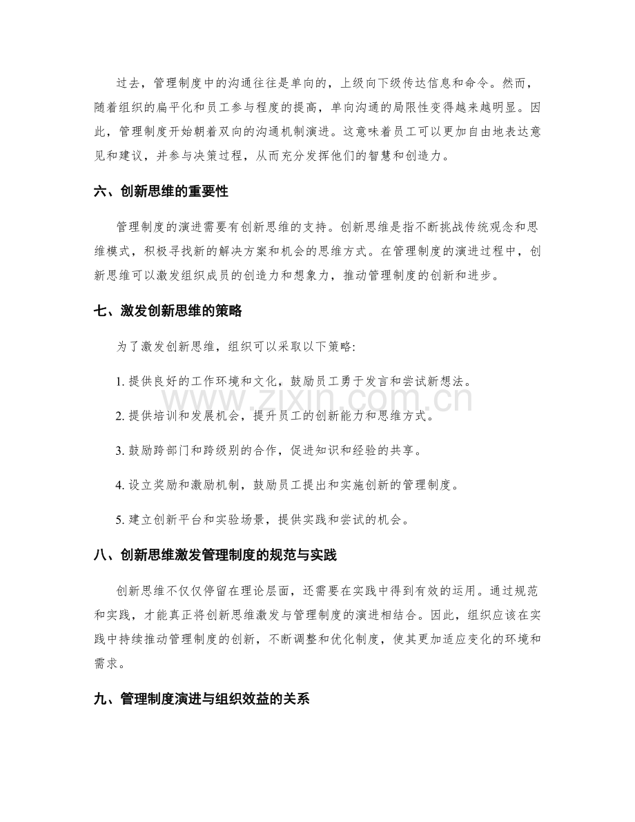 管理制度的演进与创新思维激发策略.docx_第2页