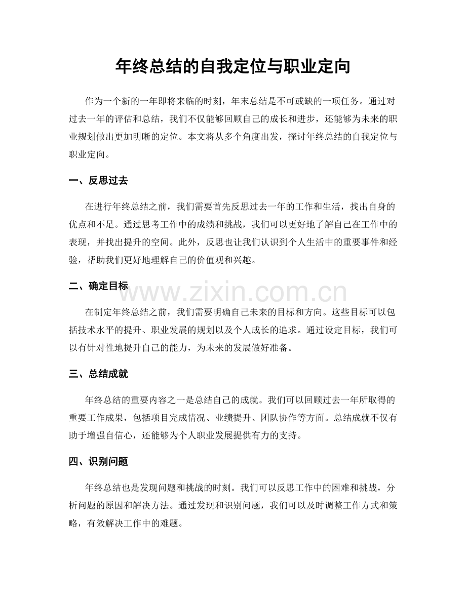 年终总结的自我定位与职业定向.docx_第1页