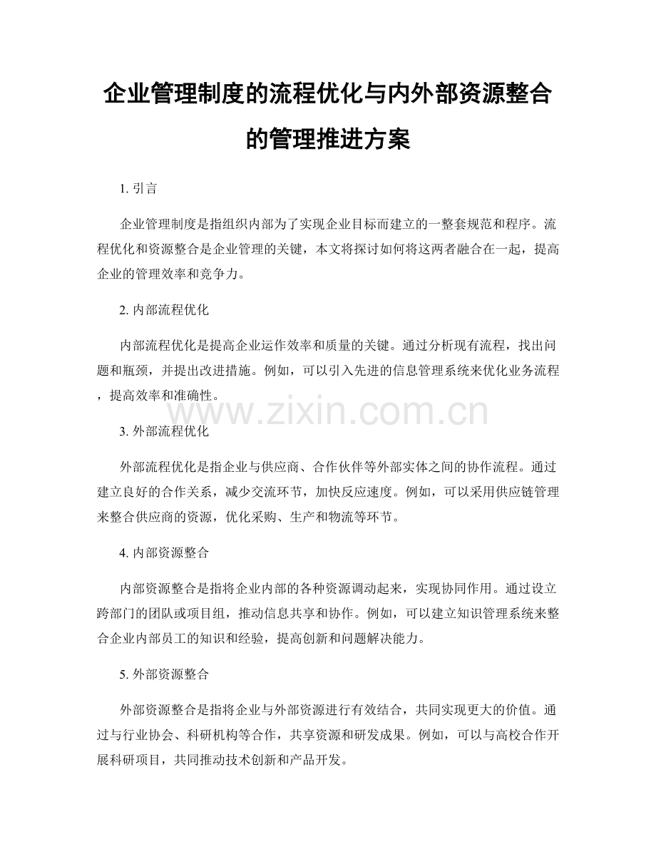 企业管理制度的流程优化与内外部资源整合的管理推进方案.docx_第1页