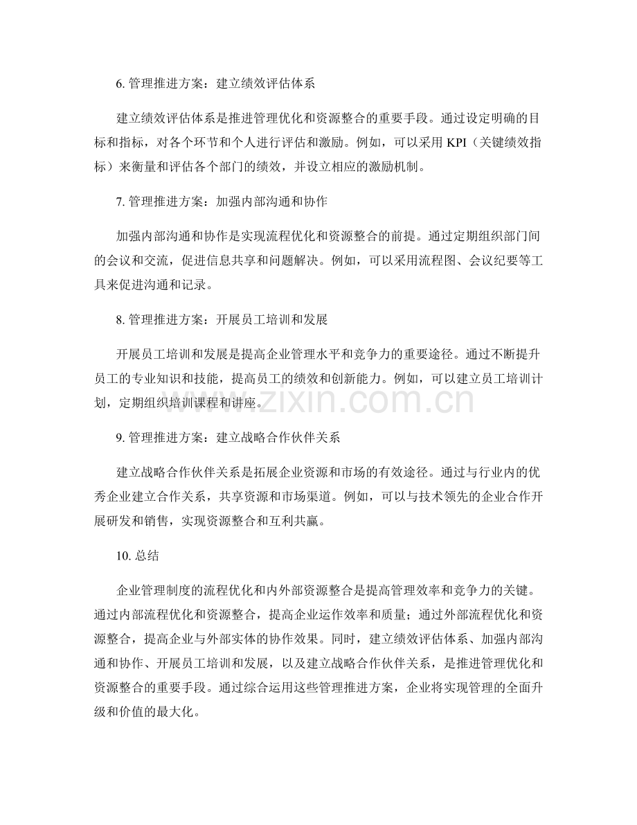 企业管理制度的流程优化与内外部资源整合的管理推进方案.docx_第2页