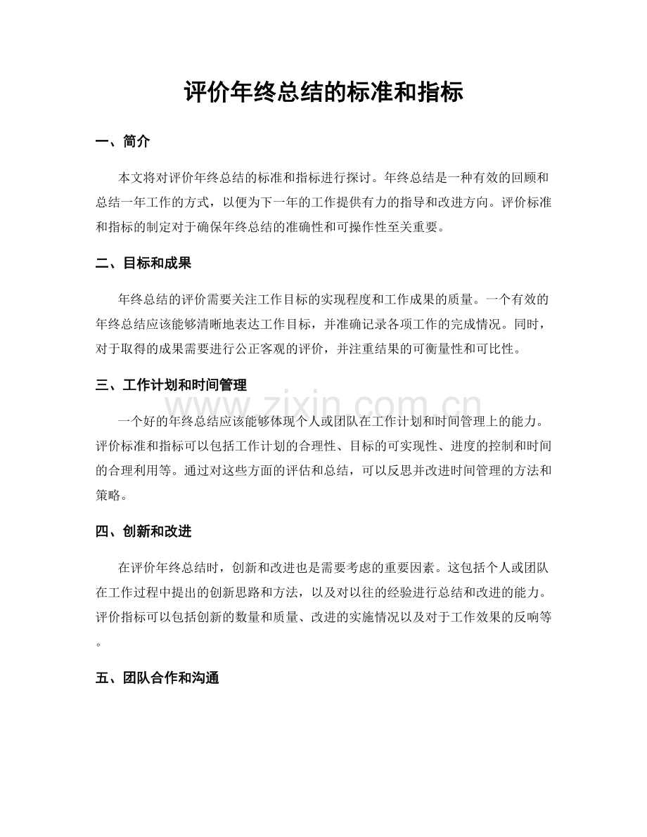 评价年终总结的标准和指标.docx_第1页