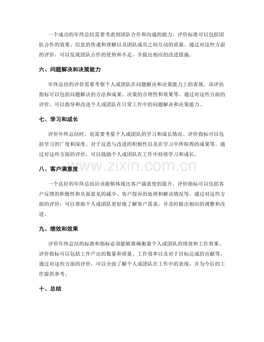 评价年终总结的标准和指标.docx_第2页