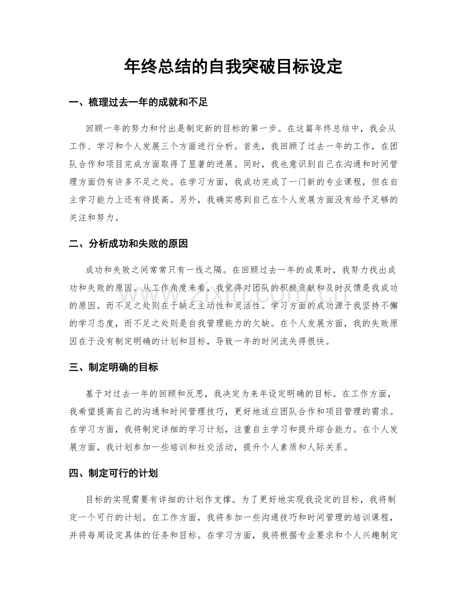 年终总结的自我突破目标设定.docx_第1页