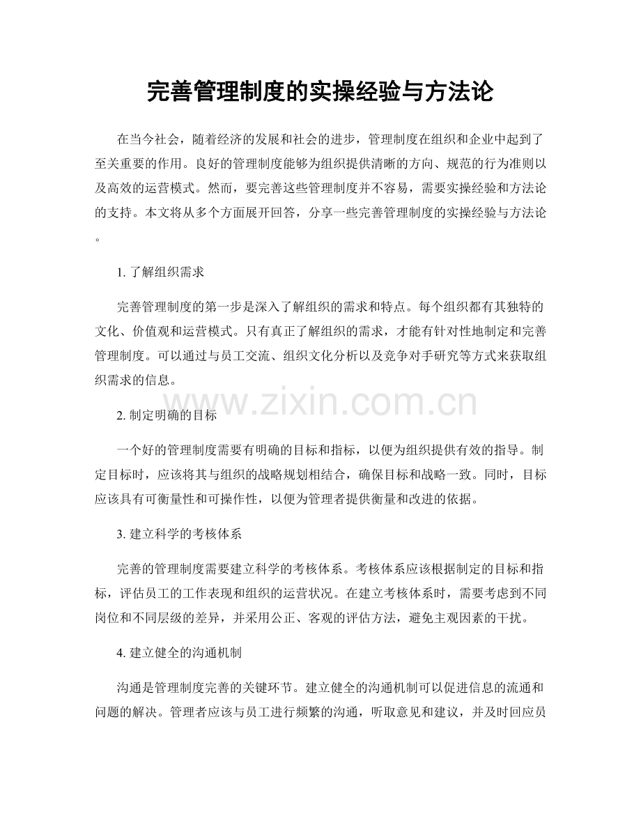 完善管理制度的实操经验与方法论.docx_第1页