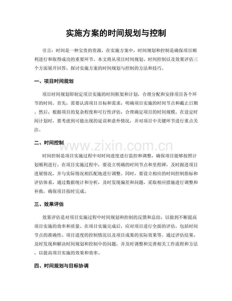 实施方案的时间规划与控制.docx_第1页