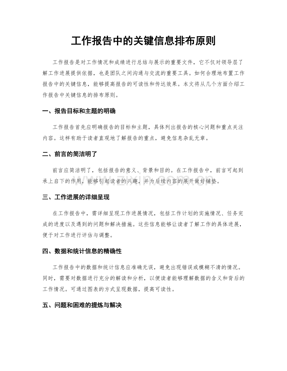 工作报告中的关键信息排布原则.docx_第1页