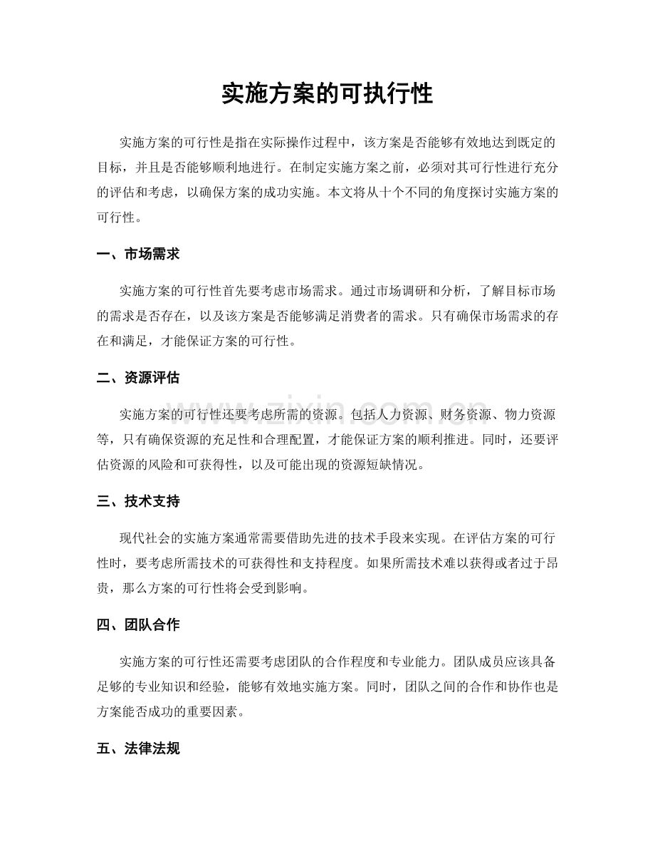 实施方案的可执行性.docx_第1页