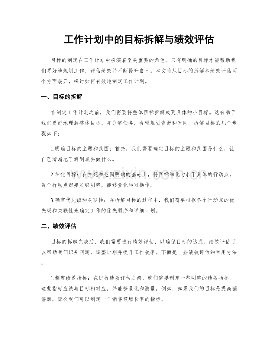 工作计划中的目标拆解与绩效评估.docx_第1页