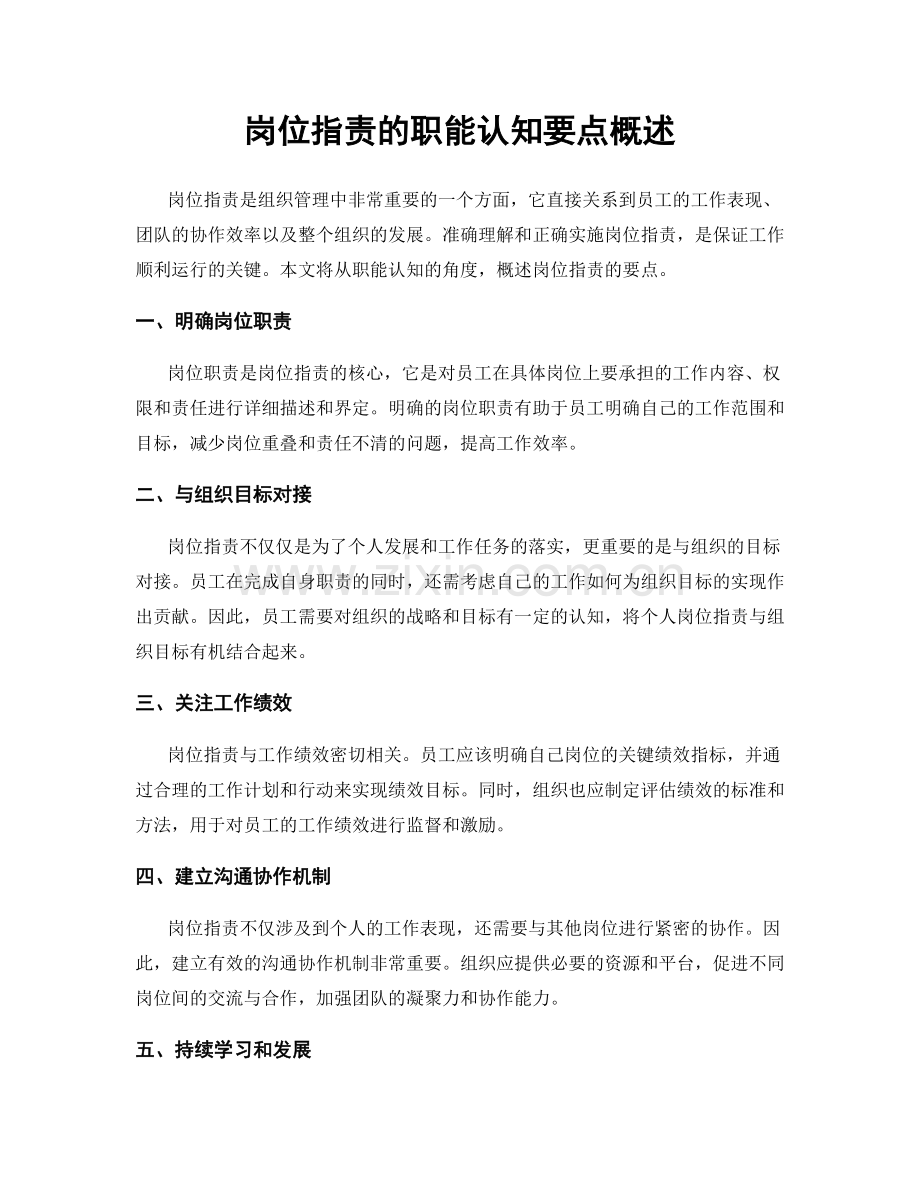 岗位职责的职能认知要点概述.docx_第1页