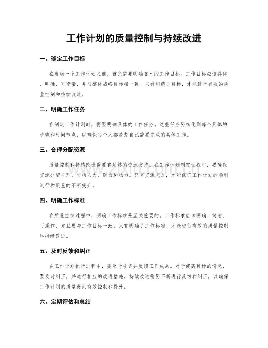 工作计划的质量控制与持续改进.docx_第1页