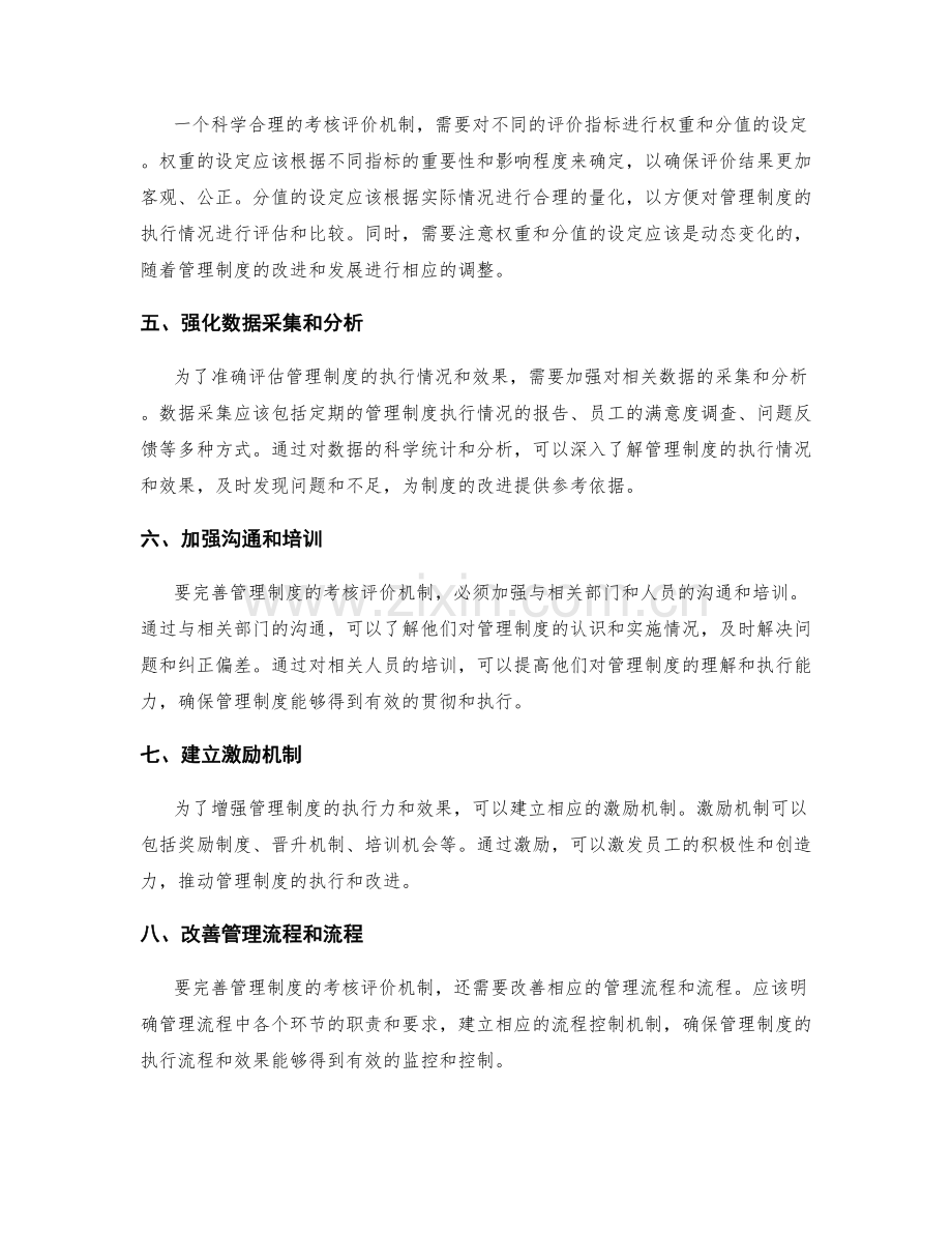 完善管理制度的考核评价机制.docx_第2页