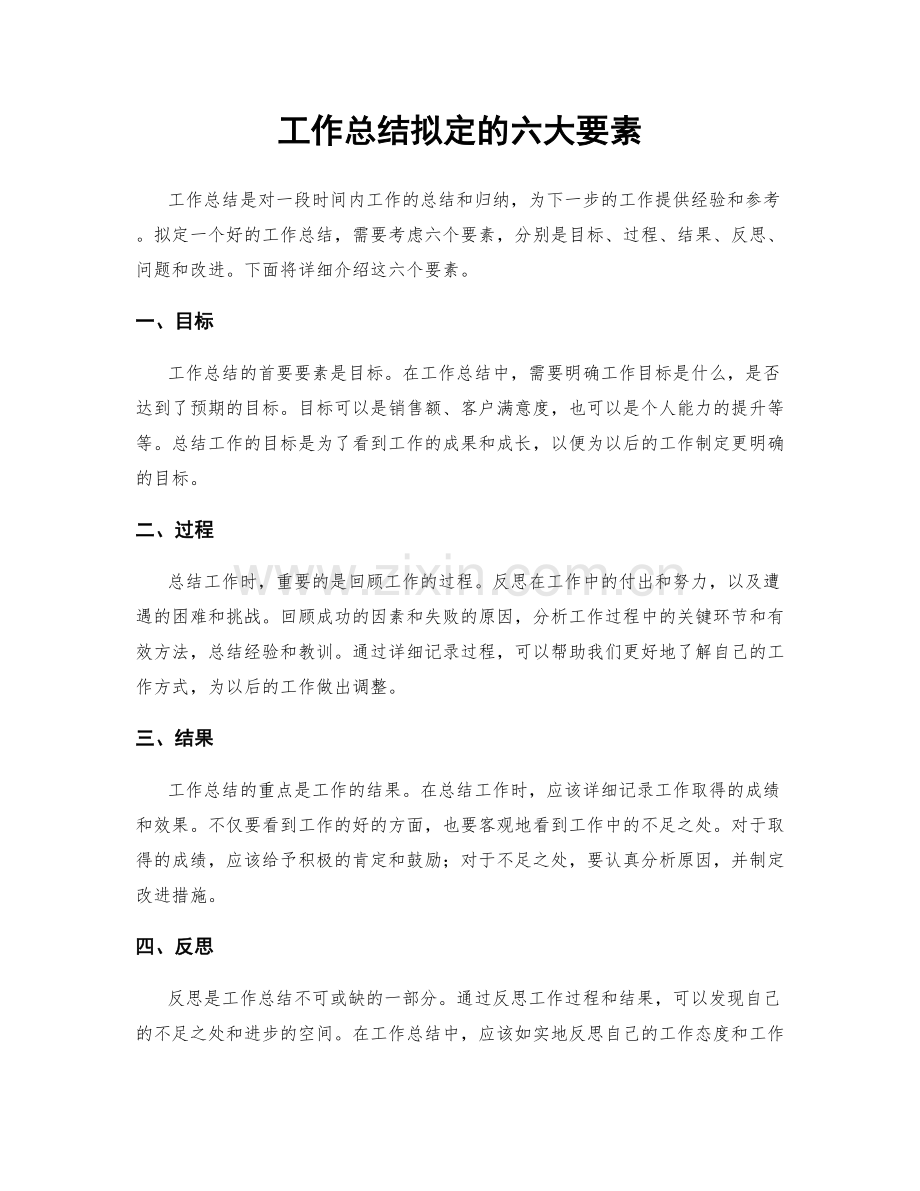 工作总结拟定的六大要素.docx_第1页