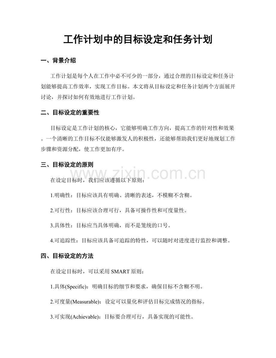 工作计划中的目标设定和任务计划.docx_第1页