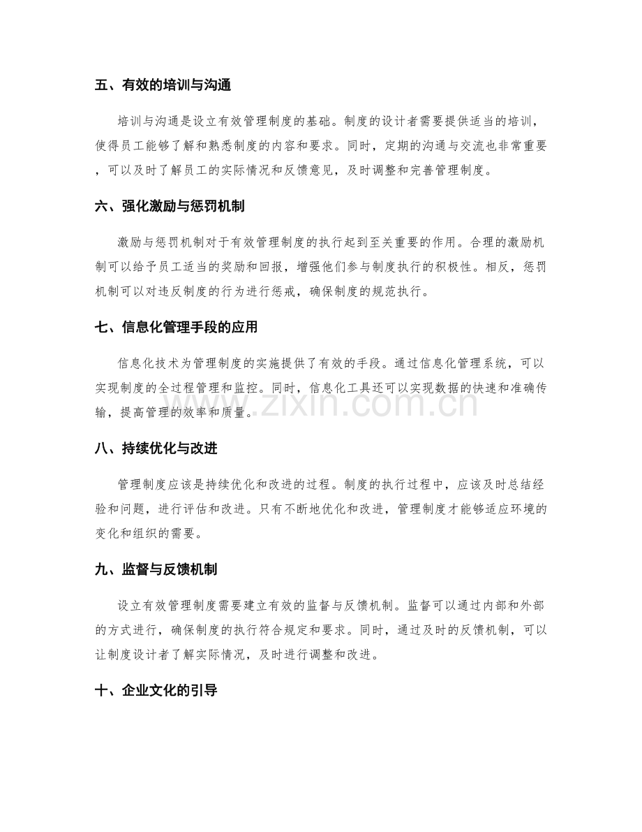 设立有效管理制度的原则与方法.docx_第2页