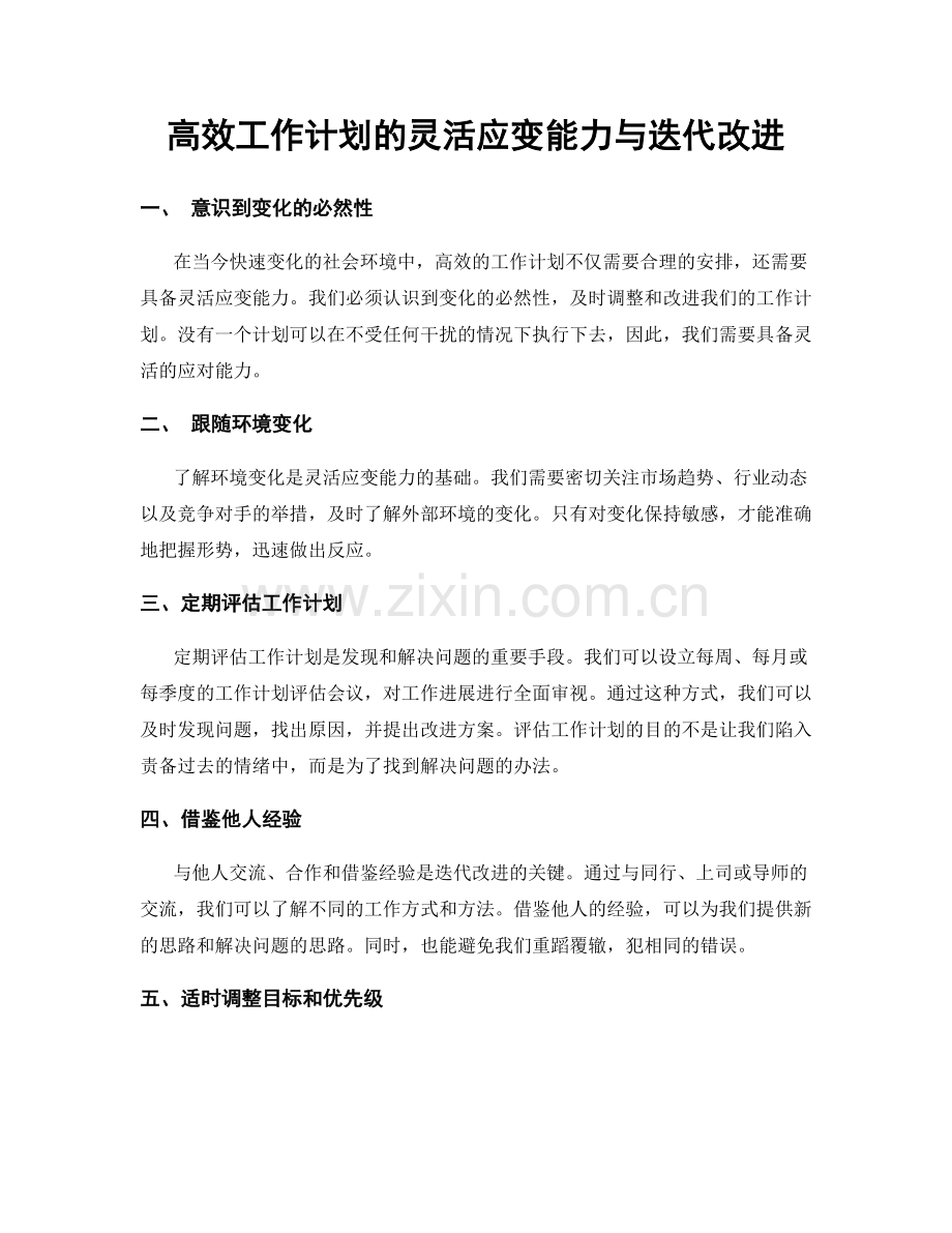 高效工作计划的灵活应变能力与迭代改进.docx_第1页