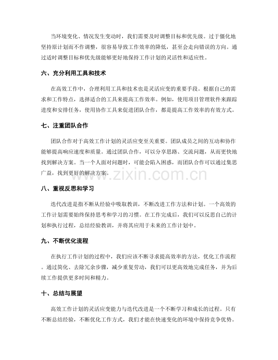 高效工作计划的灵活应变能力与迭代改进.docx_第2页