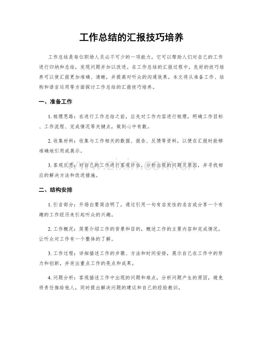 工作总结的汇报技巧培养.docx_第1页