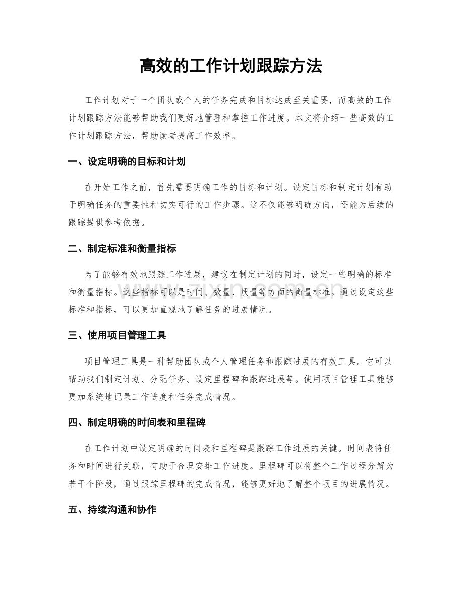 高效的工作计划跟踪方法.docx_第1页