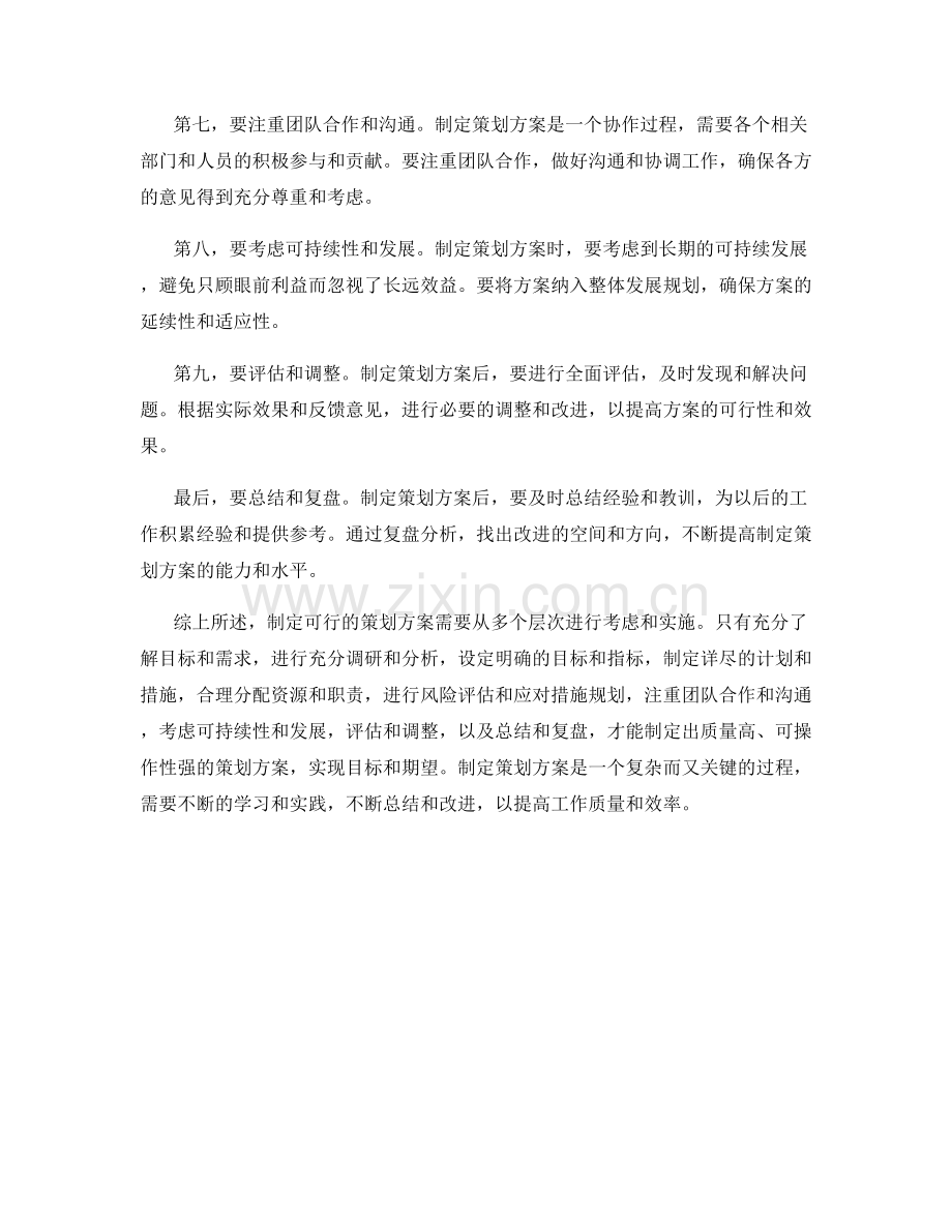 制定可行的策划方案的多层次方法.docx_第2页