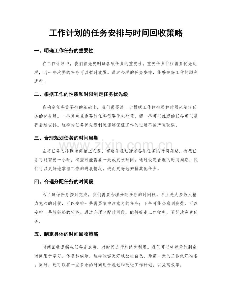 工作计划的任务安排与时间回收策略.docx_第1页