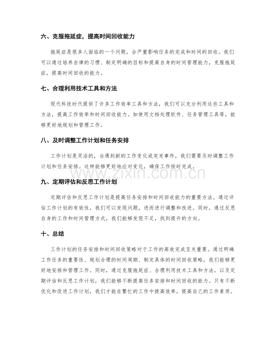 工作计划的任务安排与时间回收策略.docx_第2页