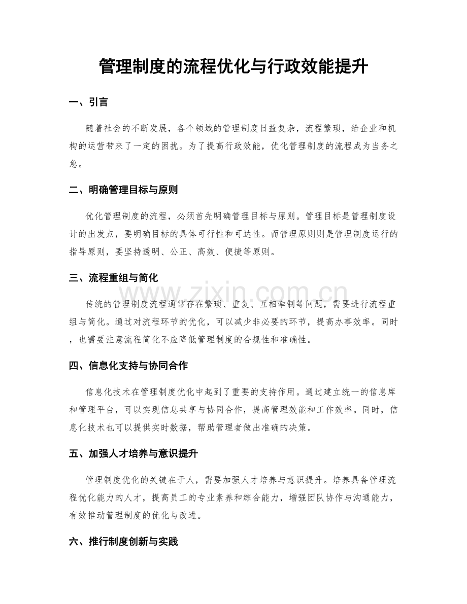 管理制度的流程优化与行政效能提升.docx_第1页