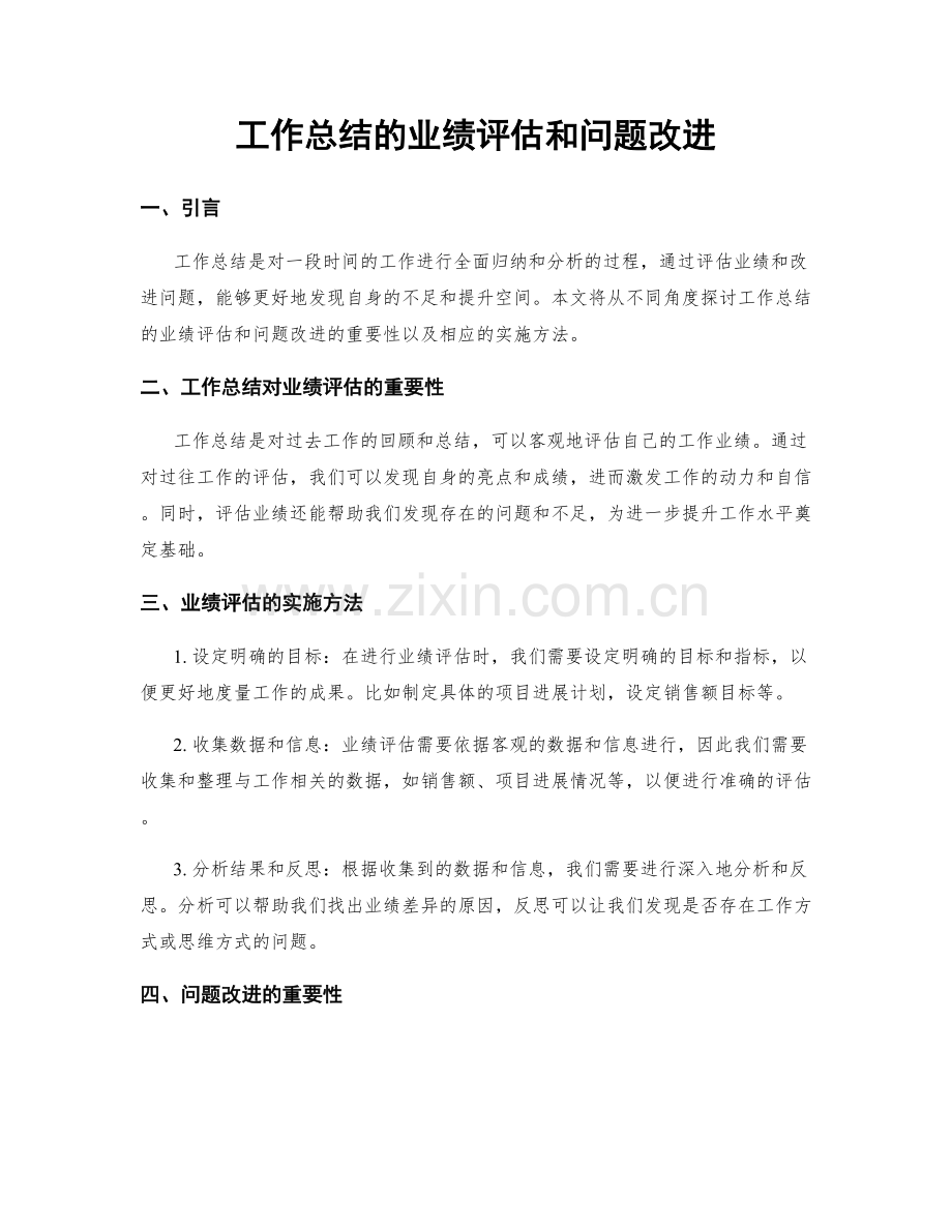 工作总结的业绩评估和问题改进.docx_第1页