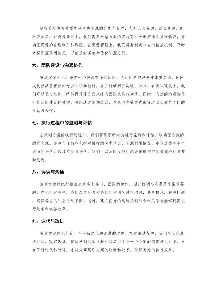 策划方案的可行性评估与执行过程协调建议.docx_第2页