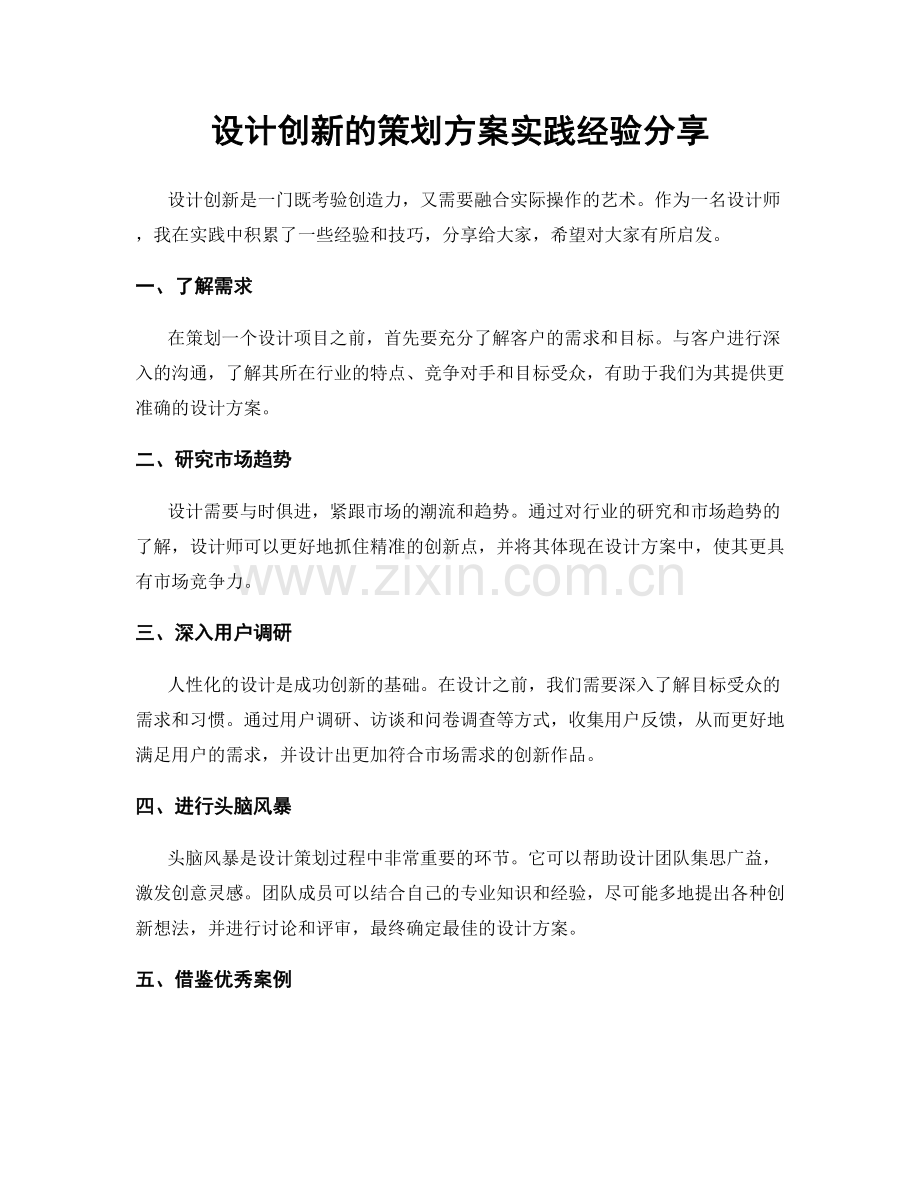 设计创新的策划方案实践经验分享.docx_第1页