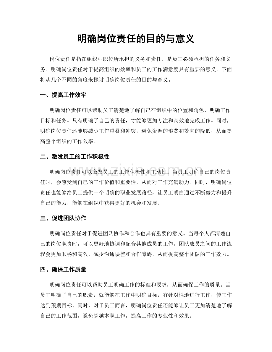 明确岗位责任的目的与意义.docx_第1页