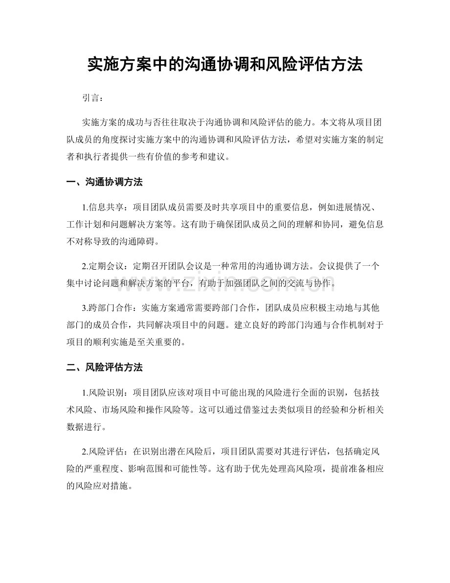 实施方案中的沟通协调和风险评估方法.docx_第1页