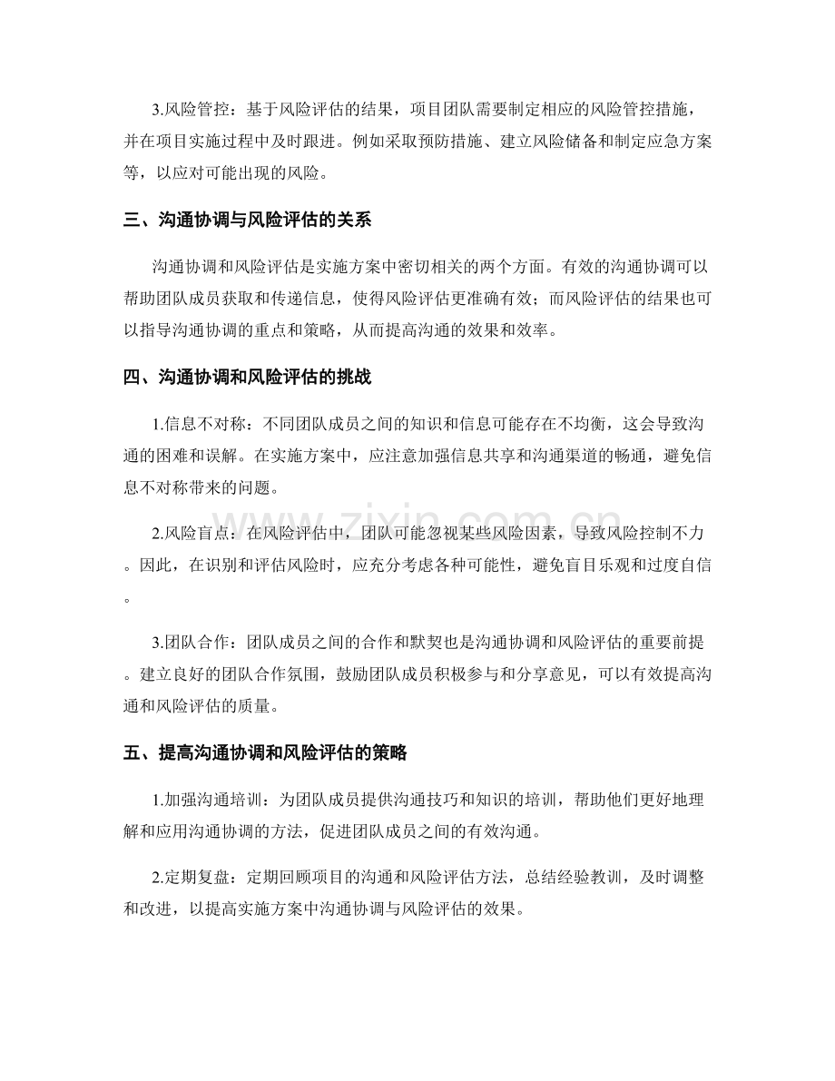 实施方案中的沟通协调和风险评估方法.docx_第2页