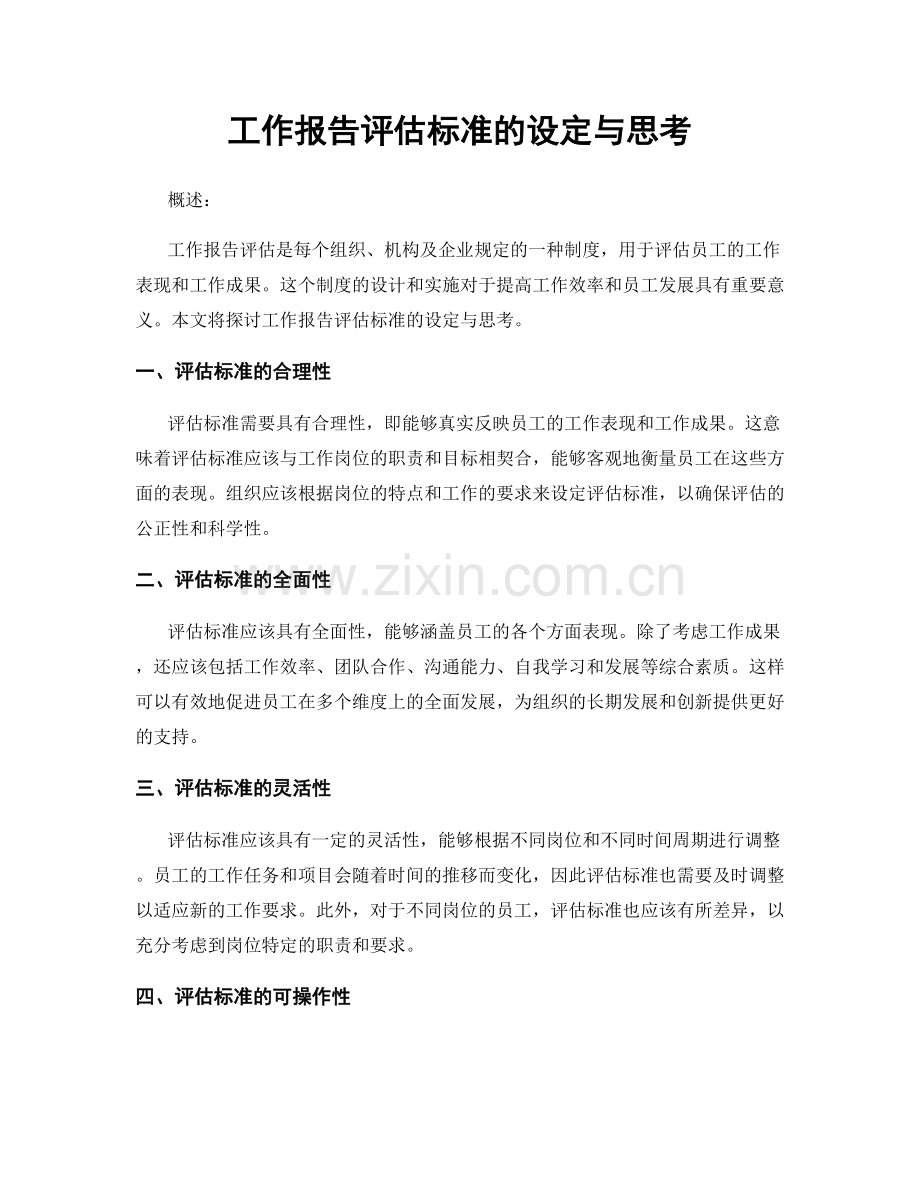 工作报告评估标准的设定与思考.docx_第1页