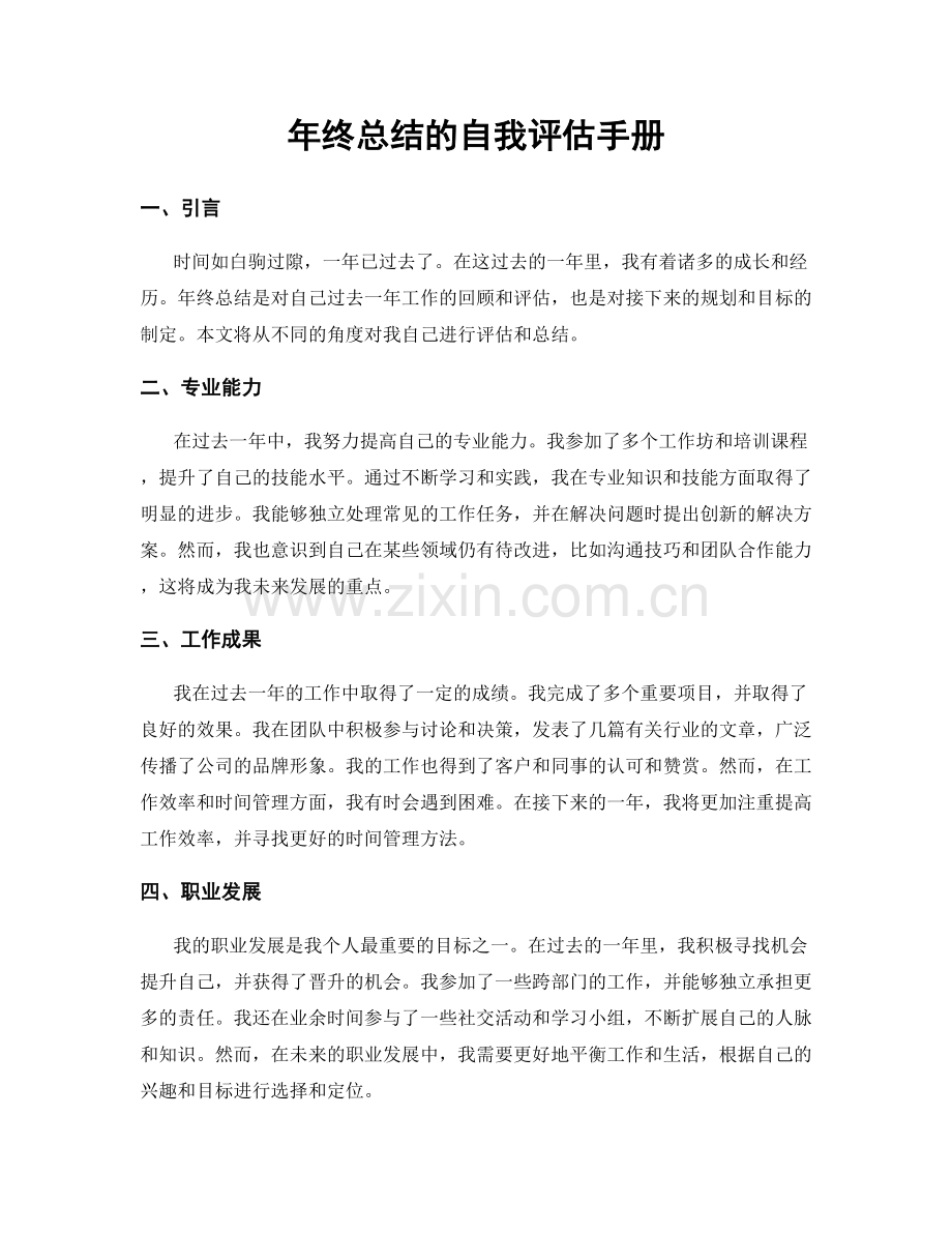 年终总结的自我评估手册.docx_第1页