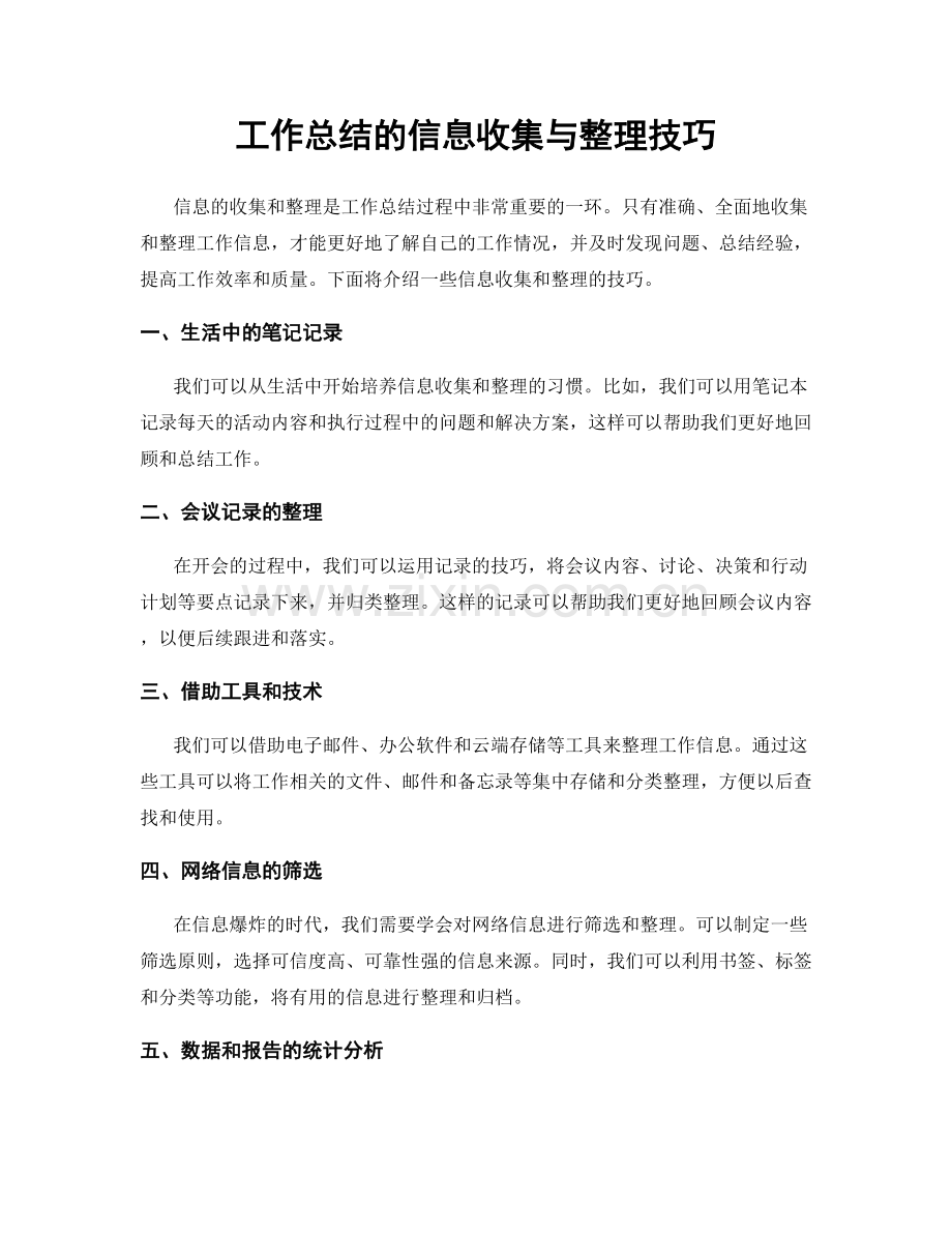 工作总结的信息收集与整理技巧.docx_第1页