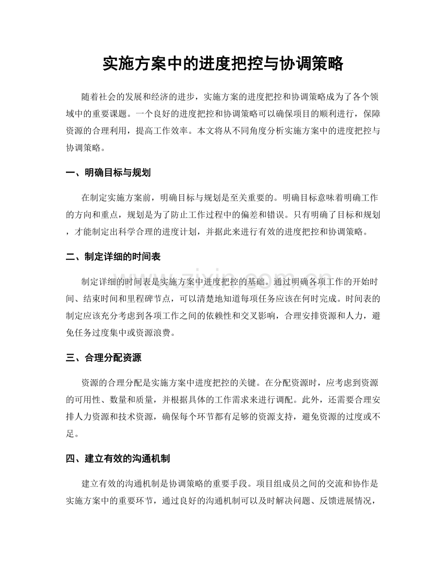 实施方案中的进度把控与协调策略.docx_第1页