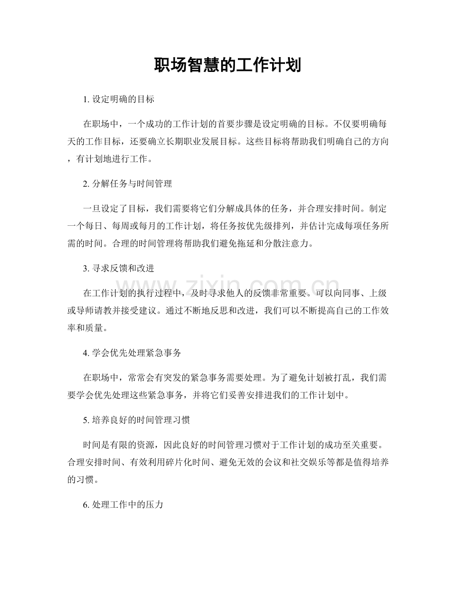 职场智慧的工作计划.docx_第1页