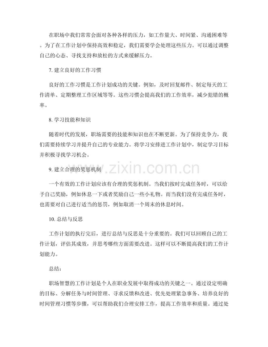 职场智慧的工作计划.docx_第2页