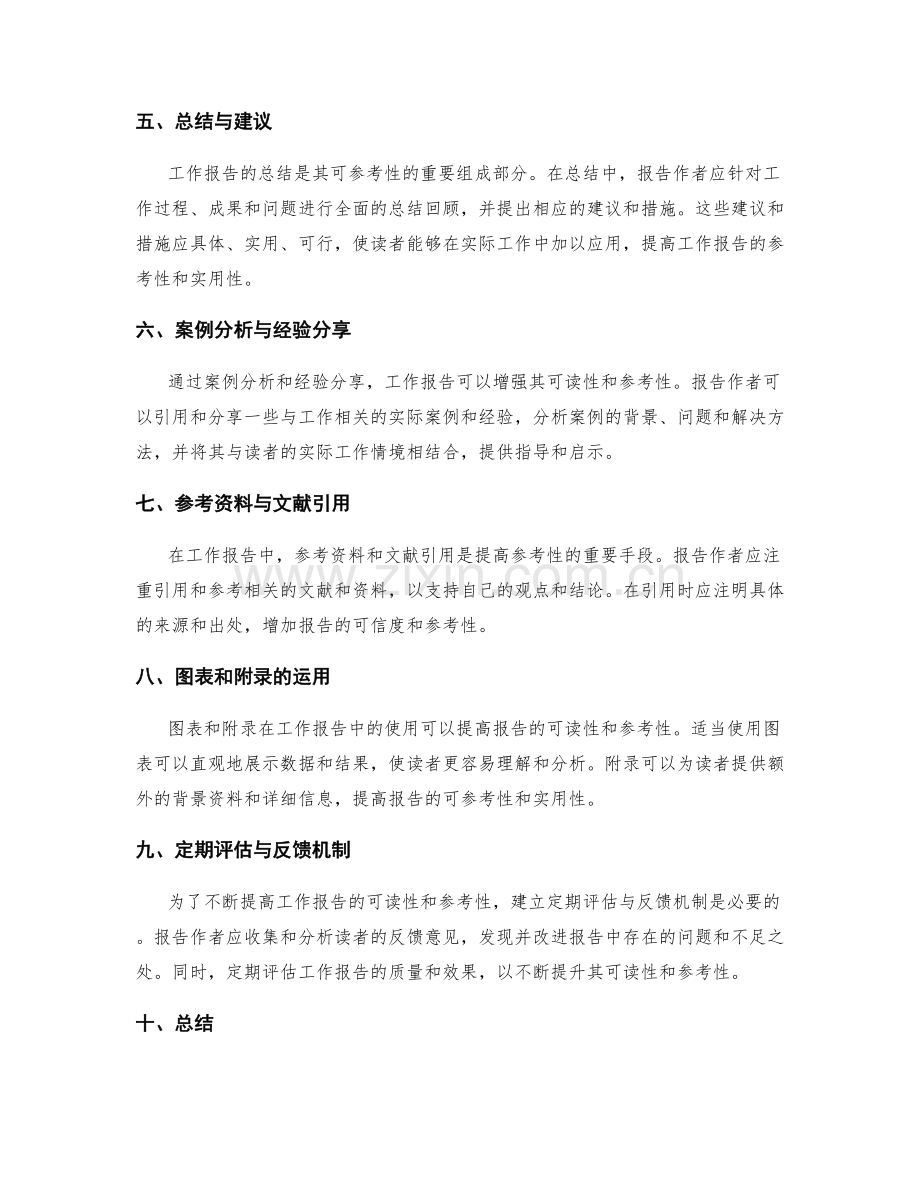 工作报告的可读性与参考性.docx_第2页