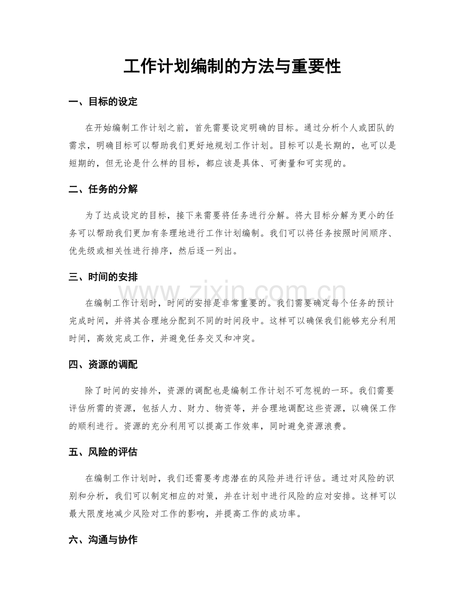 工作计划编制的方法与重要性.docx_第1页