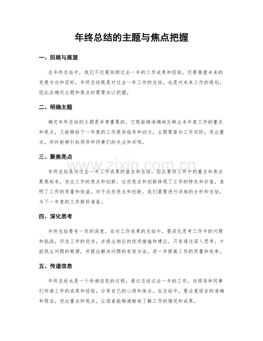 年终总结的主题与焦点把握.docx_第1页