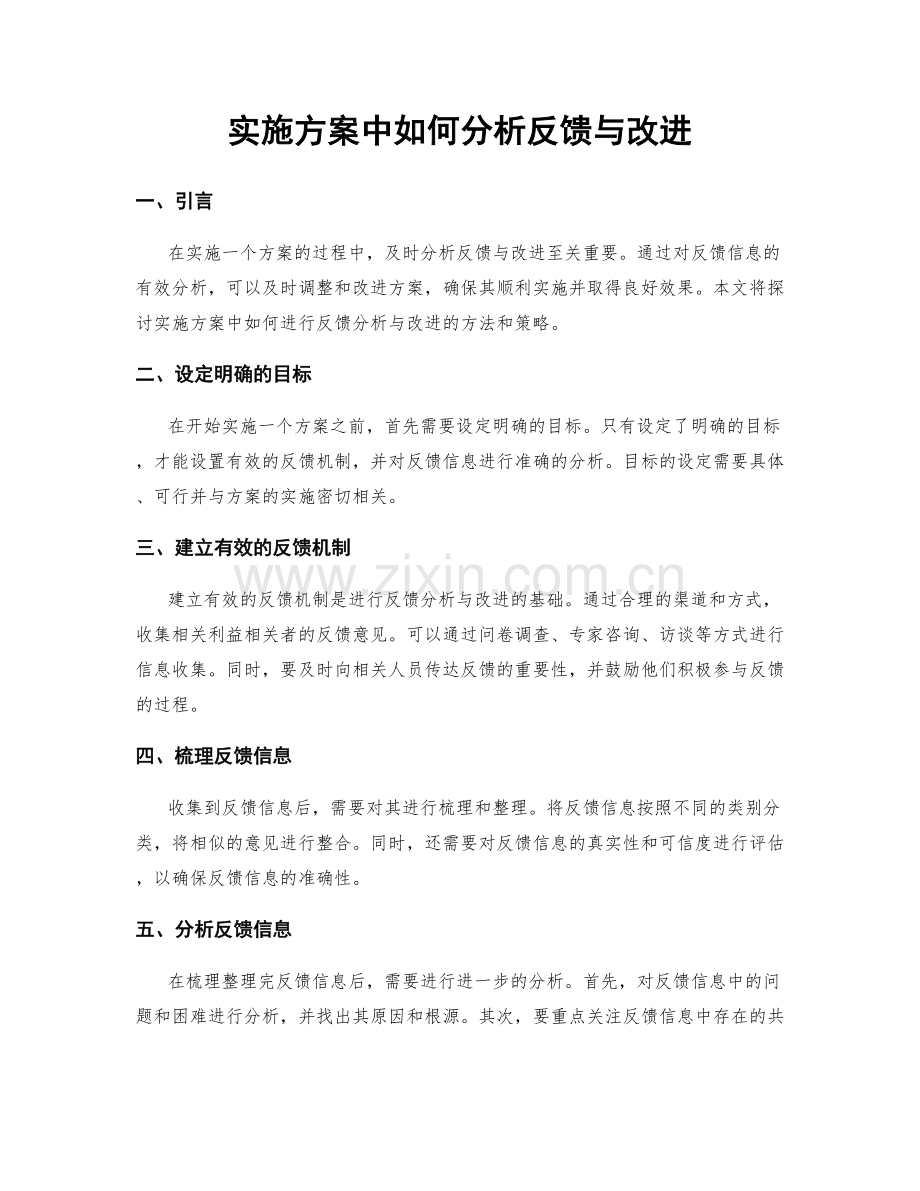 实施方案中如何分析反馈与改进.docx_第1页