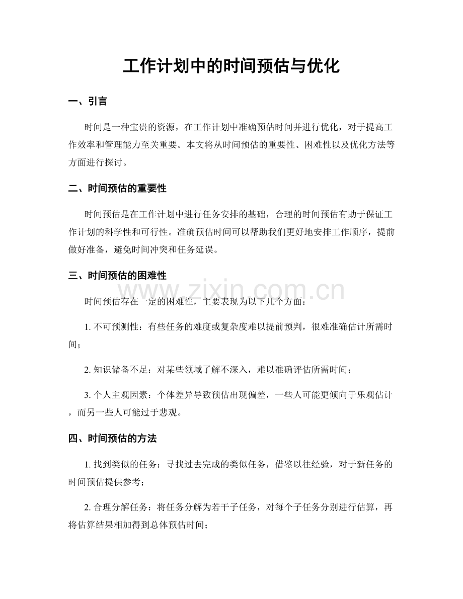 工作计划中的时间预估与优化.docx_第1页